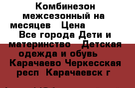 Комбинезон межсезонный на 9месяцев › Цена ­ 1 500 - Все города Дети и материнство » Детская одежда и обувь   . Карачаево-Черкесская респ.,Карачаевск г.